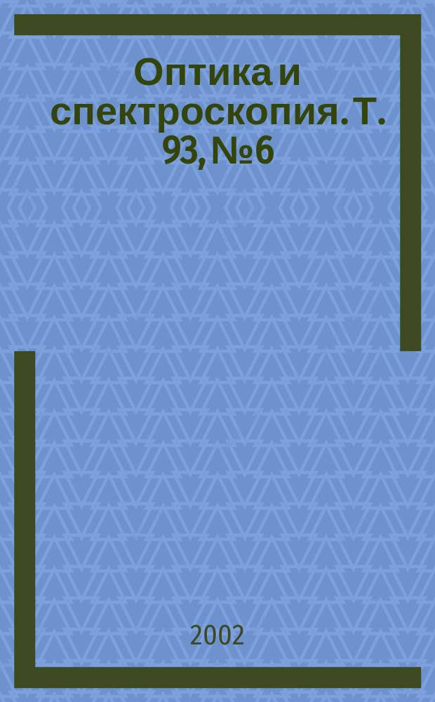 Оптика и спектроскопия. Т. 93, № 6