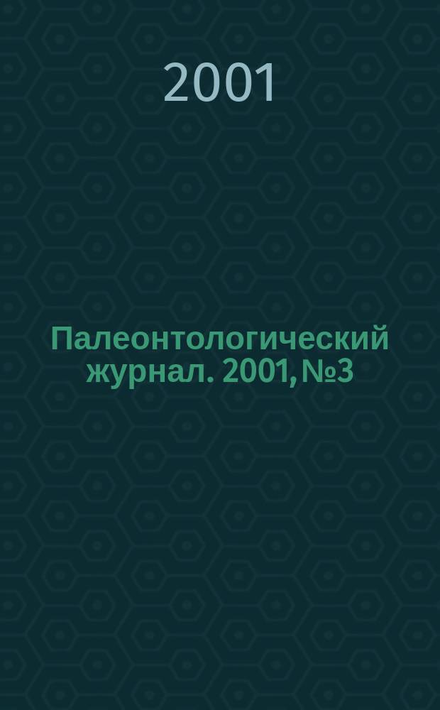 Палеонтологический журнал. 2001, № 3