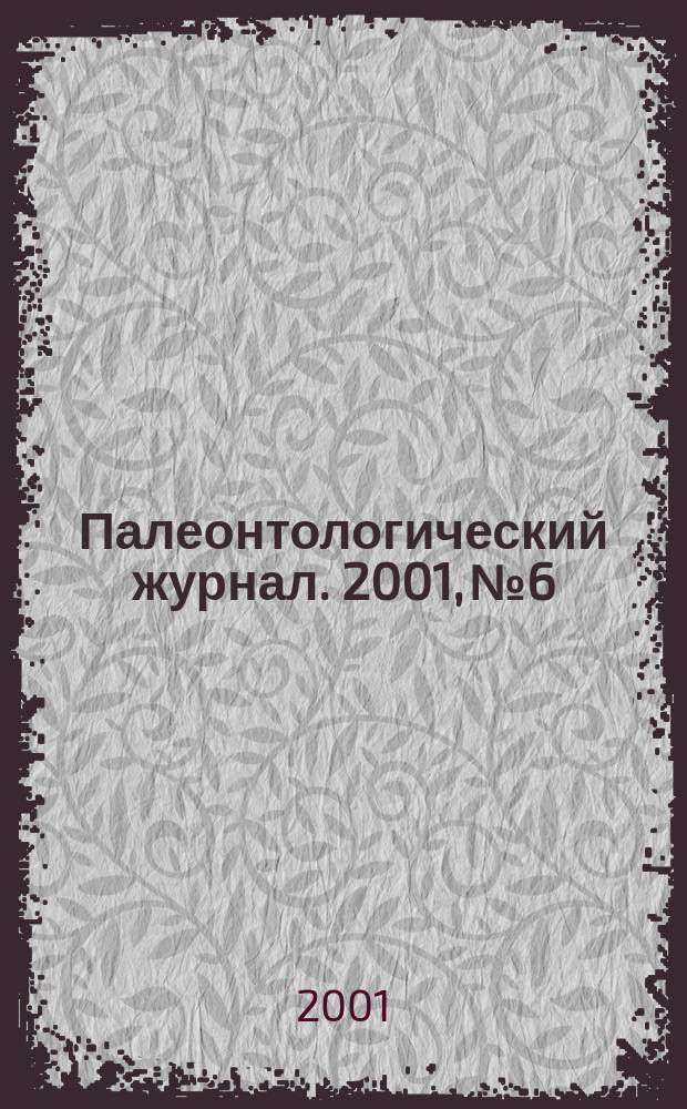 Палеонтологический журнал. 2001, № 6