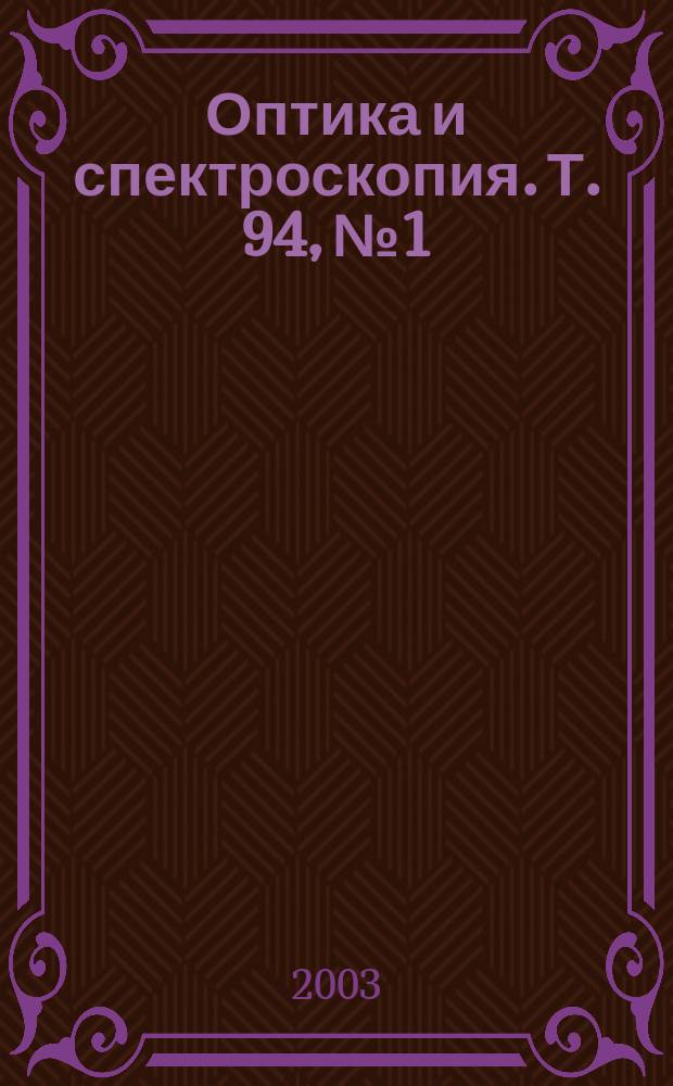 Оптика и спектроскопия. Т. 94, № 1