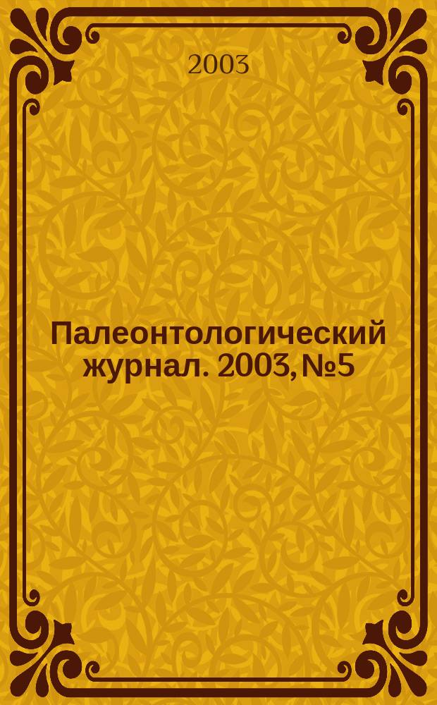 Палеонтологический журнал. 2003, № 5