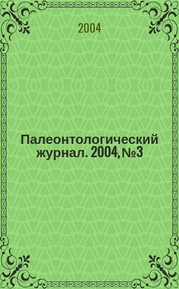 Палеонтологический журнал. 2004, № 3