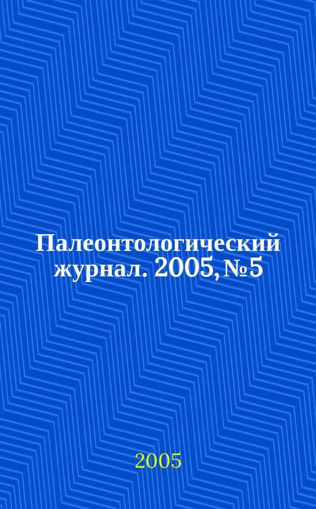 Палеонтологический журнал. 2005, № 5