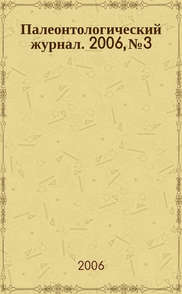 Палеонтологический журнал. 2006, № 3
