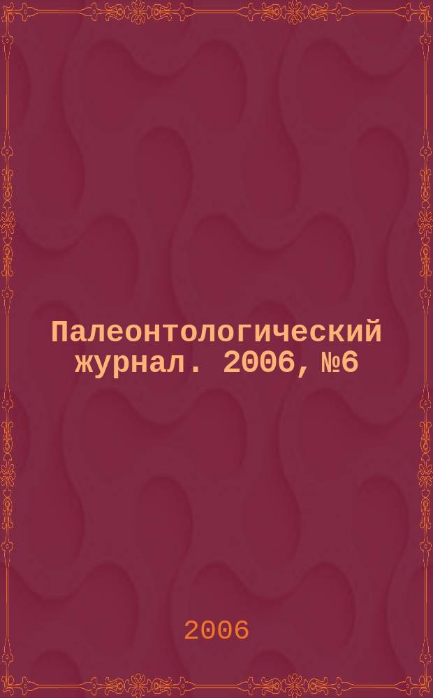 Палеонтологический журнал. 2006, № 6