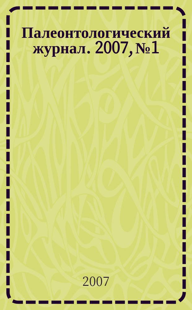 Палеонтологический журнал. 2007, № 1