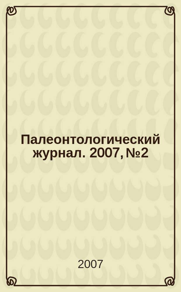 Палеонтологический журнал. 2007, № 2
