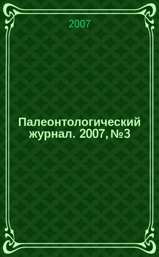 Палеонтологический журнал. 2007, № 3