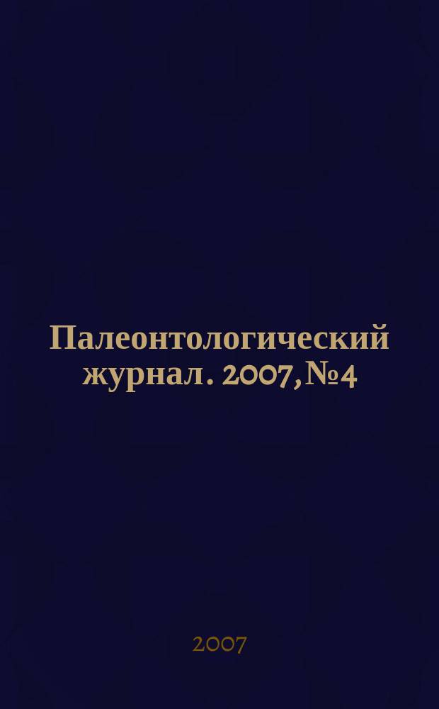 Палеонтологический журнал. 2007, № 4