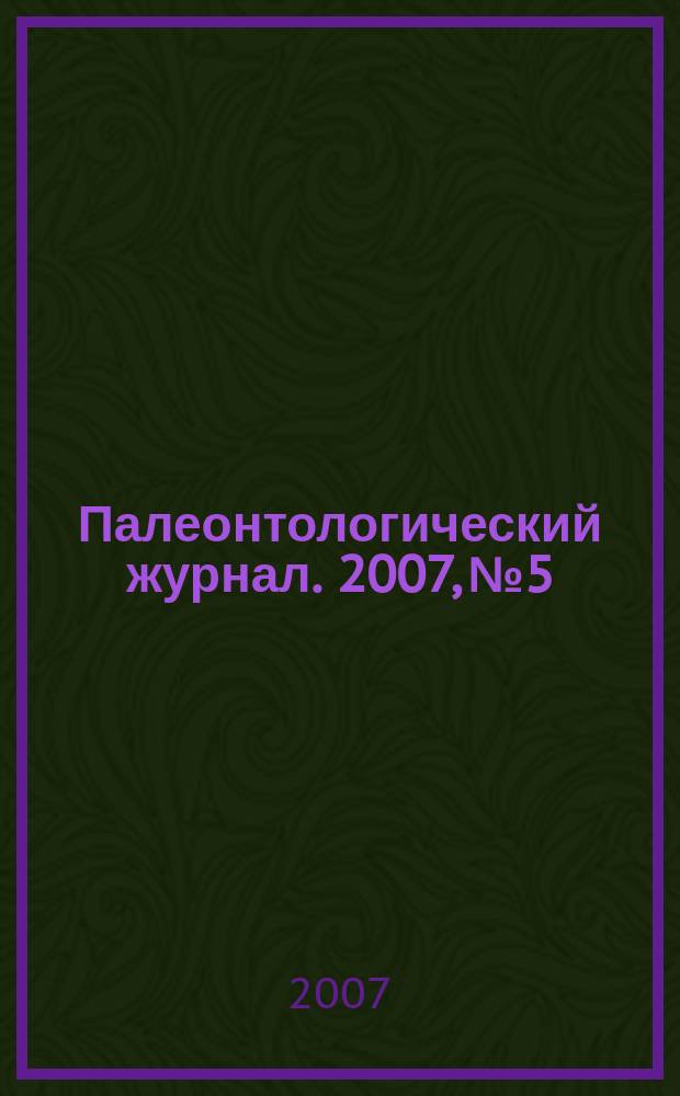 Палеонтологический журнал. 2007, № 5