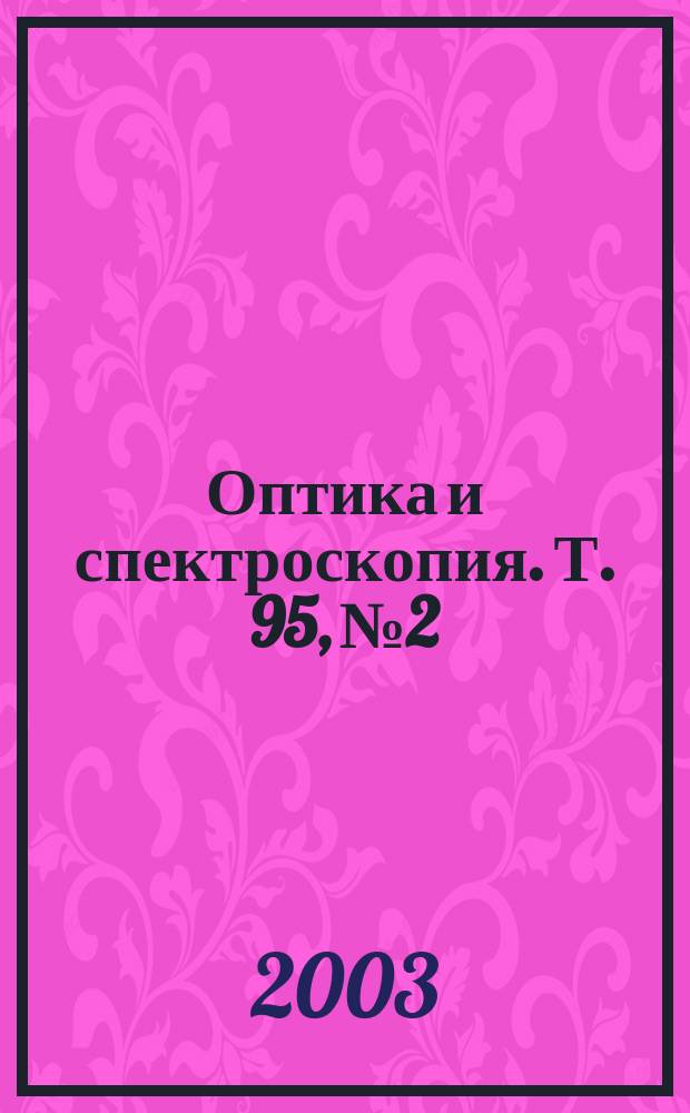 Оптика и спектроскопия. Т. 95, № 2