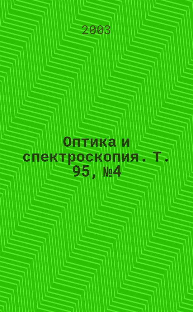Оптика и спектроскопия. Т. 95, № 4