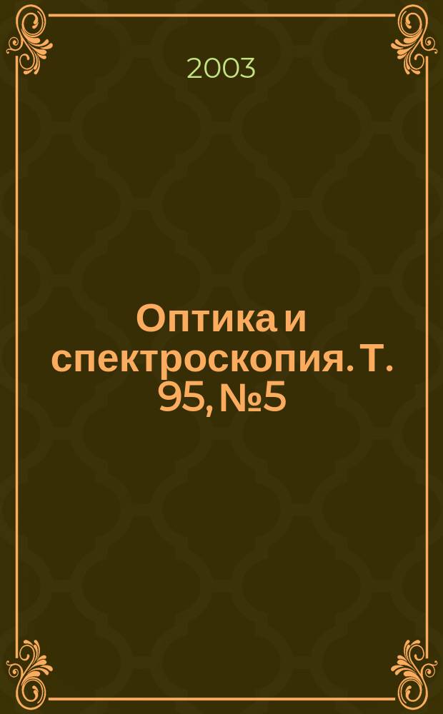 Оптика и спектроскопия. Т. 95, № 5