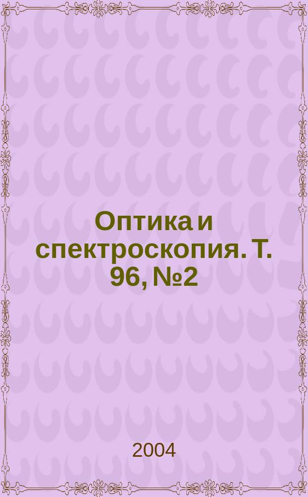 Оптика и спектроскопия. Т. 96, № 2