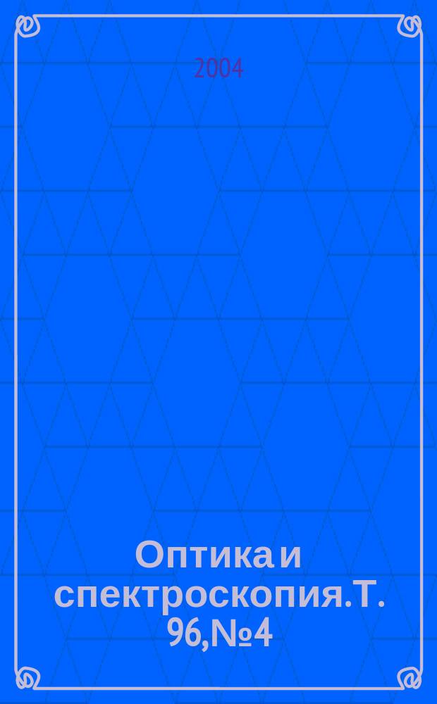 Оптика и спектроскопия. Т. 96, № 4