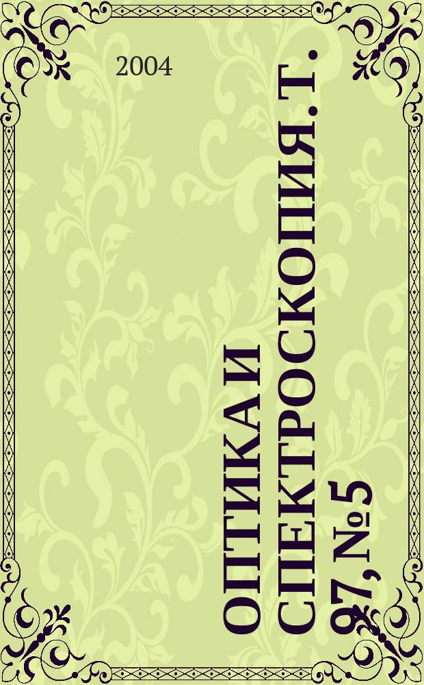 Оптика и спектроскопия. Т. 97, № 5