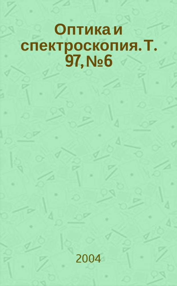 Оптика и спектроскопия. Т. 97, № 6