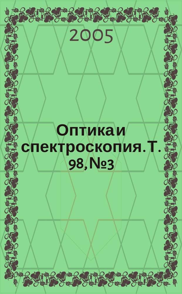 Оптика и спектроскопия. Т. 98, № 3