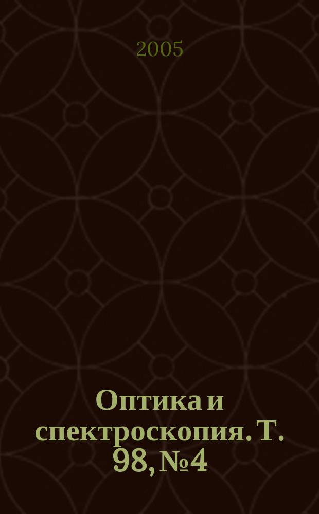 Оптика и спектроскопия. Т. 98, № 4