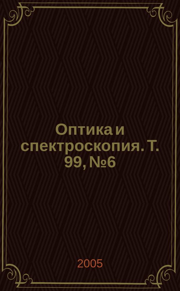 Оптика и спектроскопия. Т. 99, № 6
