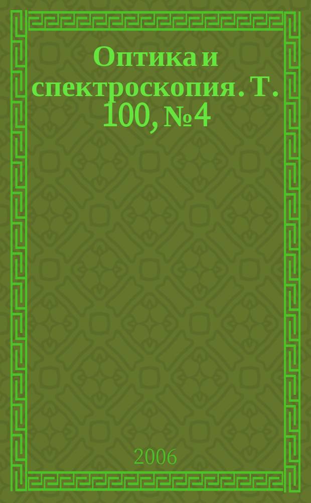 Оптика и спектроскопия. Т. 100, № 4