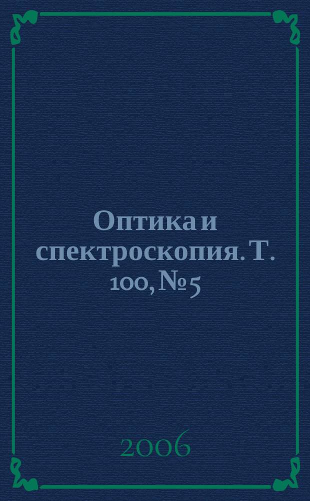Оптика и спектроскопия. Т. 100, № 5