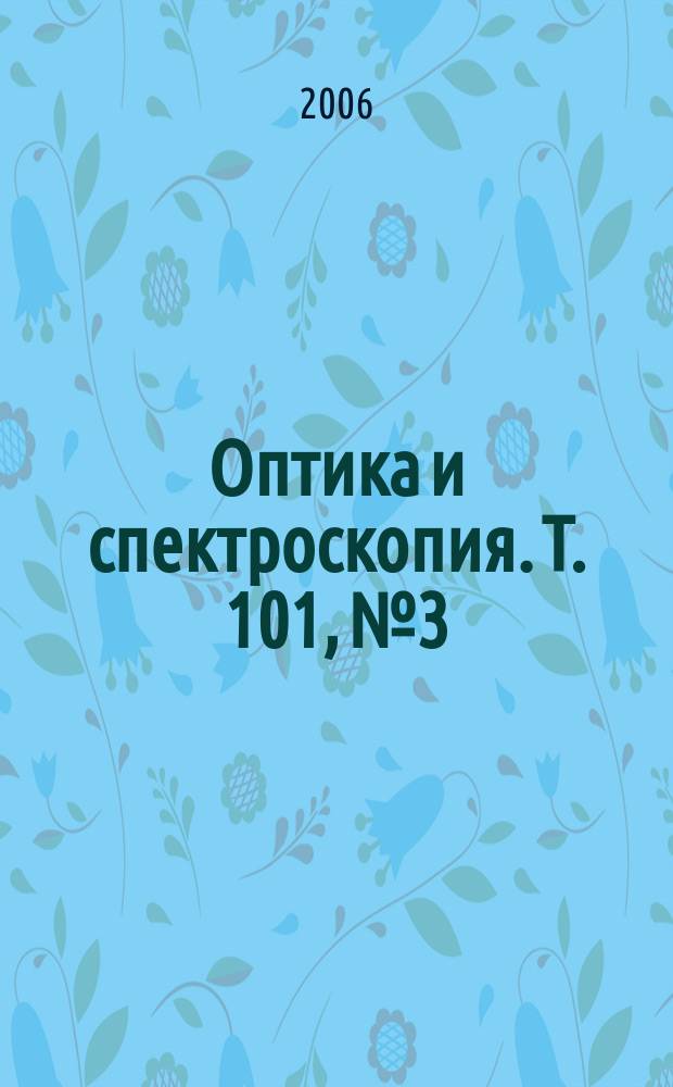 Оптика и спектроскопия. Т. 101, № 3
