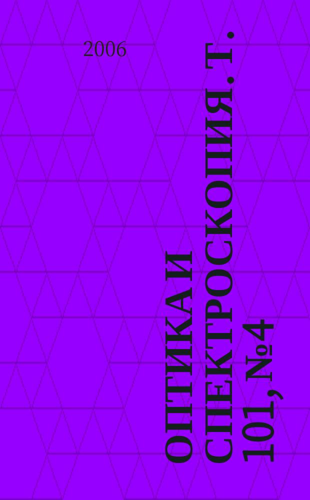 Оптика и спектроскопия. Т. 101, № 4