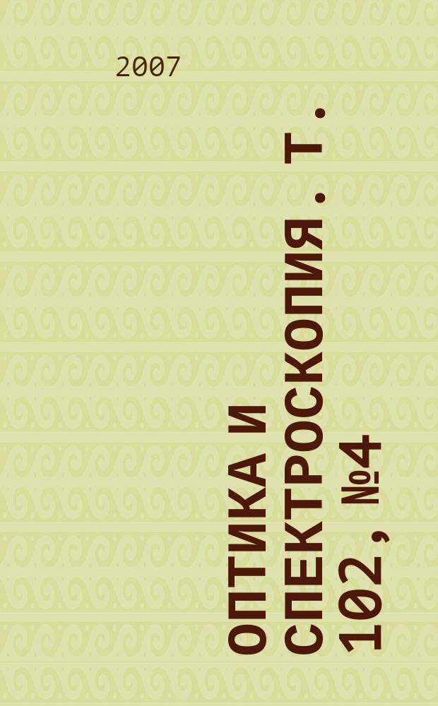 Оптика и спектроскопия. Т. 102, № 4