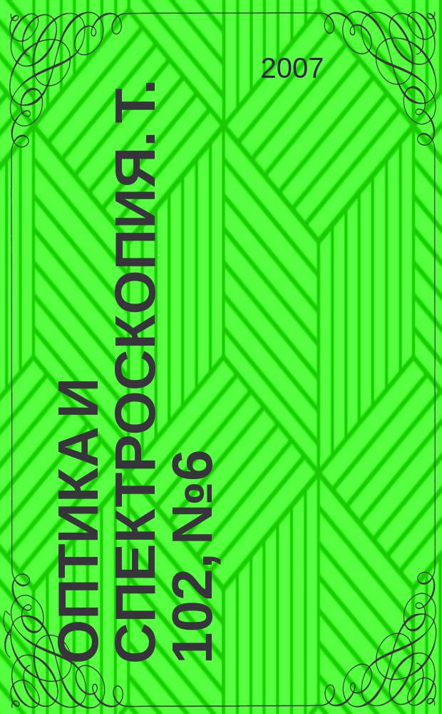Оптика и спектроскопия. Т. 102, № 6