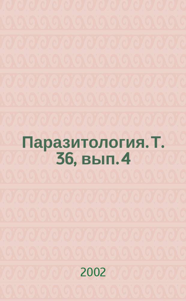Паразитология. Т. 36, вып. 4