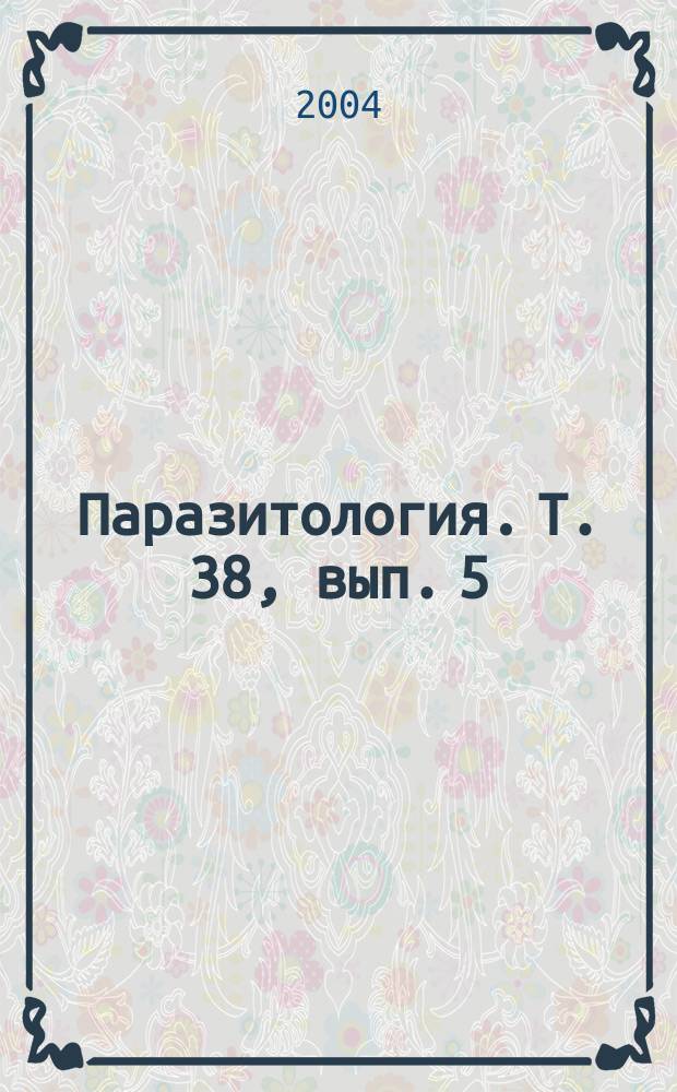 Паразитология. Т. 38, вып. 5