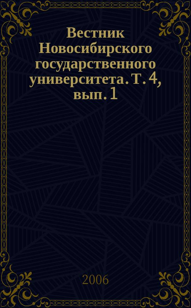 Вестник Новосибирского государственного университета. Т. 4, вып. 1