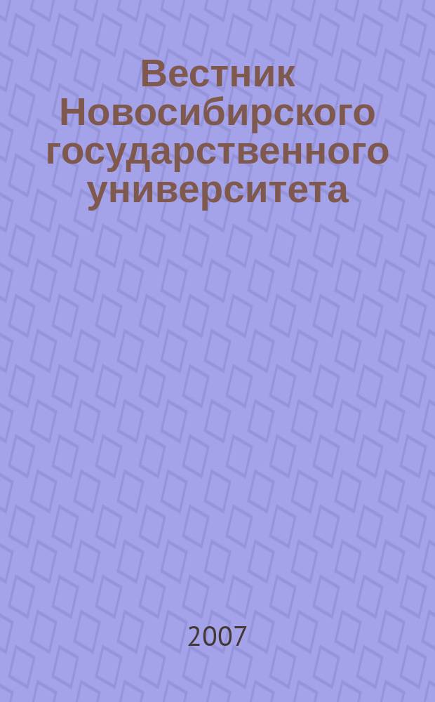 Вестник Новосибирского государственного университета : научный журнал. Т. 2, вып. 3