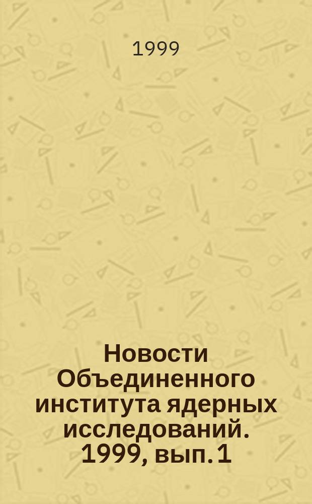 Новости Объединенного института ядерных исследований. 1999, вып. 1