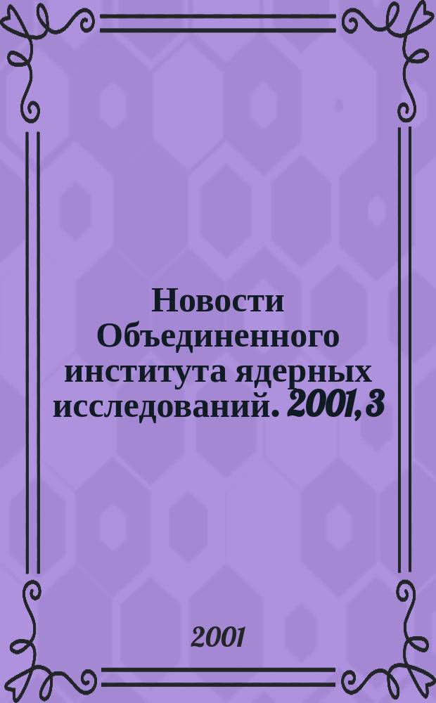 Новости Объединенного института ядерных исследований. 2001, 3