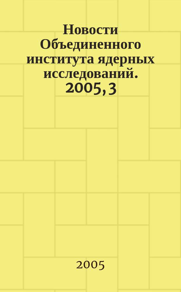 Новости Объединенного института ядерных исследований. 2005, 3