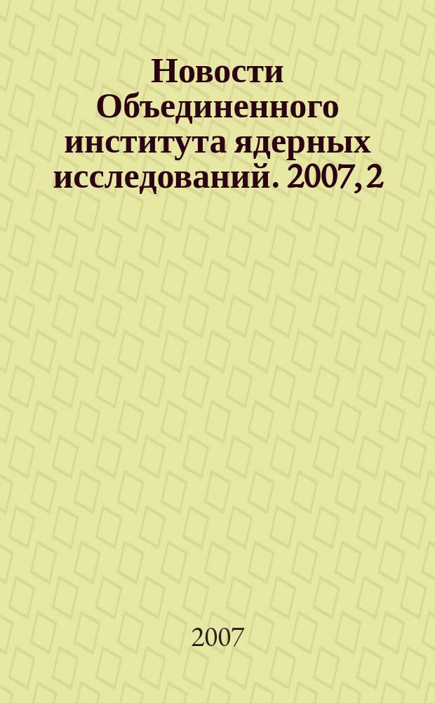 Новости Объединенного института ядерных исследований. 2007, 2