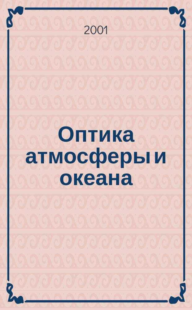 Оптика атмосферы и океана : Ежемес. науч.-теорет. журн. Т. 14, № 1