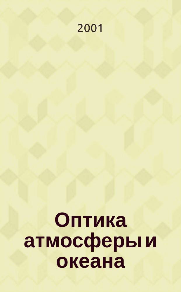 Оптика атмосферы и океана : Ежемес. науч.-теорет. журн. Т. 14, № 3