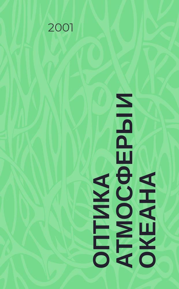 Оптика атмосферы и океана : Ежемес. науч.-теорет. журн. Т. 14, № 12