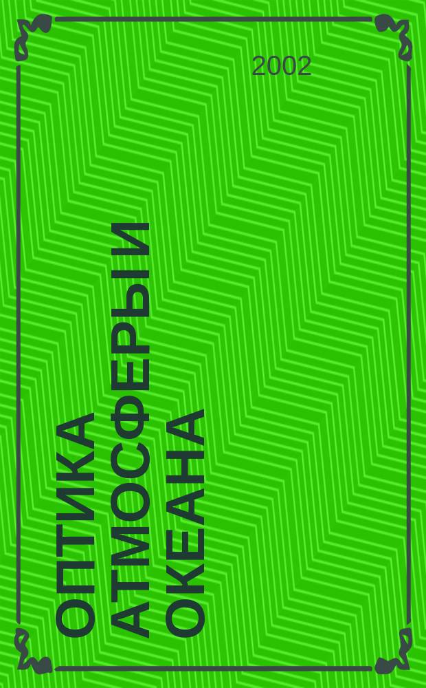 Оптика атмосферы и океана : Ежемес. науч.-теорет. журн. Т. 15, № 2
