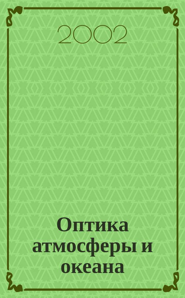 Оптика атмосферы и океана : Ежемес. науч.-теорет. журн. Т. 15, № 11