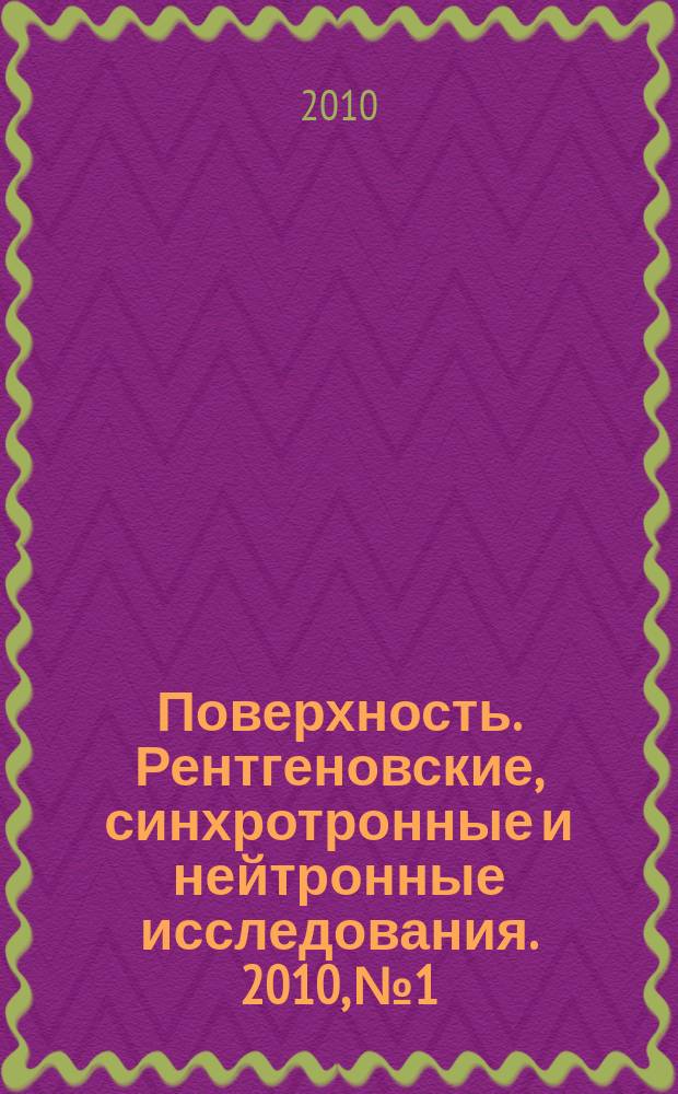 Поверхность. Рентгеновские, синхротронные и нейтронные исследования. 2010, № 1