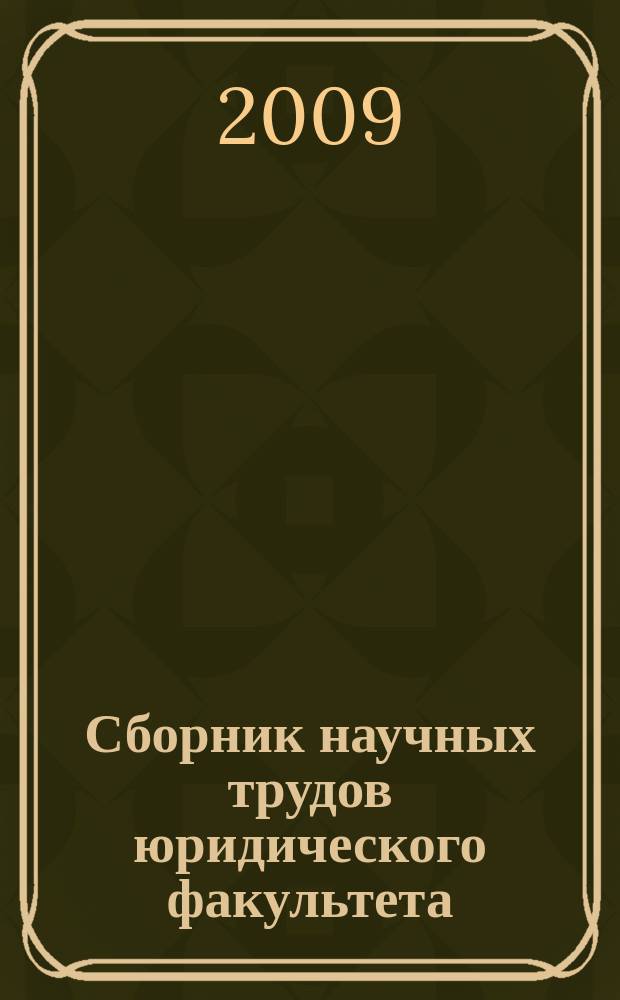 Сборник научных трудов юридического факультета