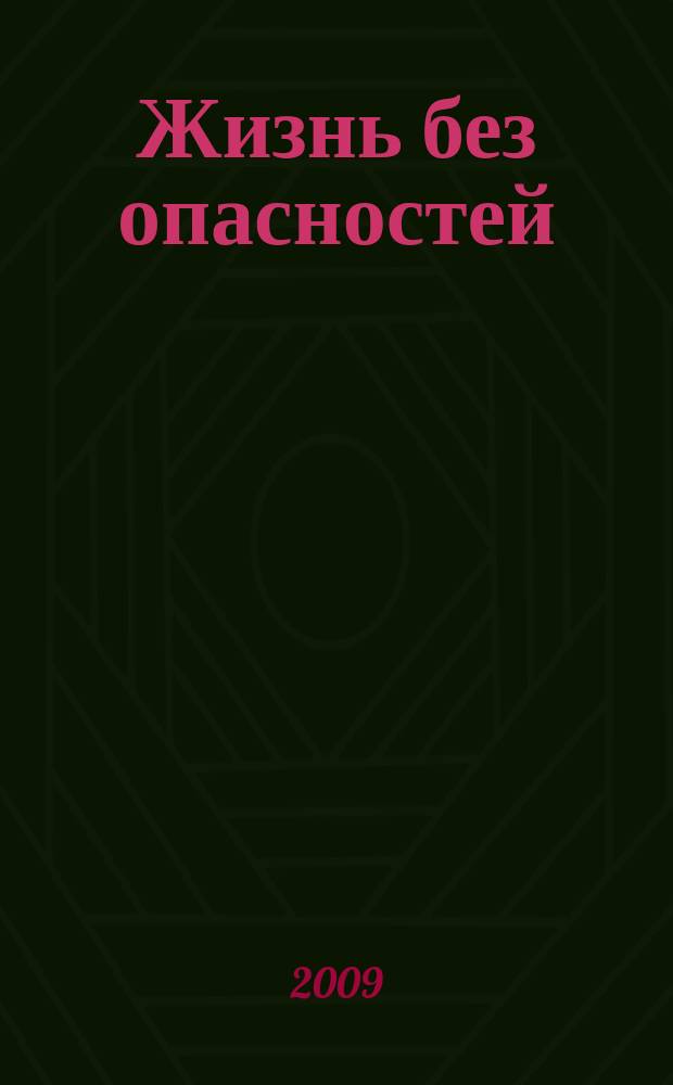 Жизнь без опасностей : здоровье. Профилактика. Долголетие научно-информационный журнал. 2009, № 3