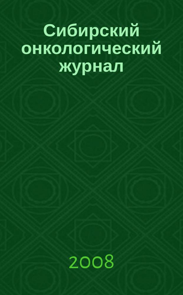 Сибирский онкологический журнал : Приложение научно-практическое издание. 2008, № 2 : Современные аспекты диагностики и лечения рака молочной железы