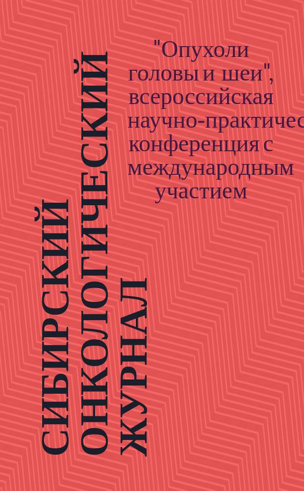 Сибирский онкологический журнал : Приложение научно-практическое издание. 2006, № 1 : Материалы всероссийской научно-практической конференции с международным участием "Опухоли головы и шеи", г. Анапа (20.05.06 - 01.06.06)