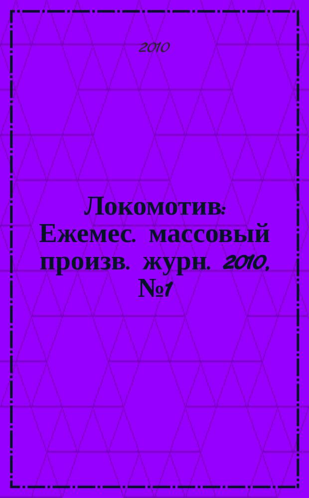 Локомотив : Ежемес. массовый произв. журн. 2010, № 1 (637)