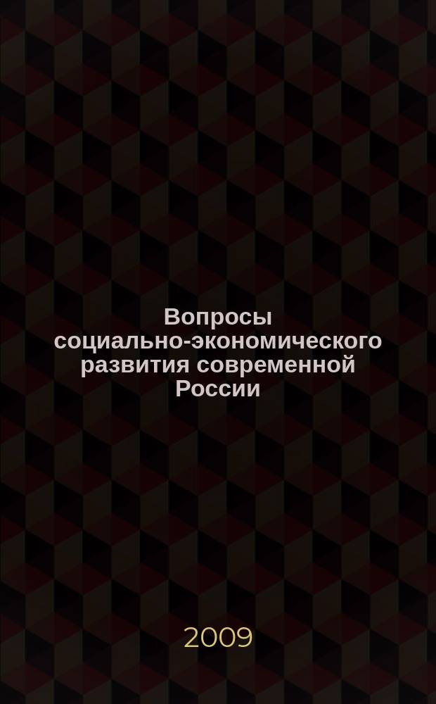 Вопросы социально-экономического развития современной России : сборник научных трудов